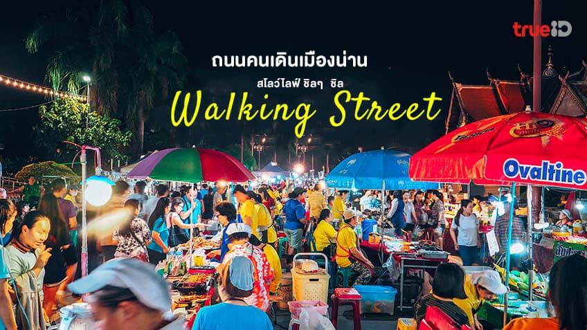ถนนคนเดินน่าน